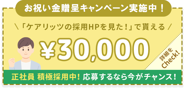 お祝い金贈呈キャンペーン実施中